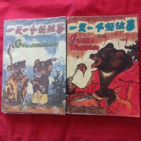 一天一个好故事 一天一个好故事（续集） 二册合售