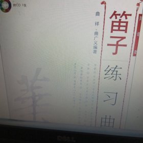 笛子练习曲选