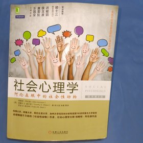 社会心理学（第8版）：阿伦森眼中的社会性动物