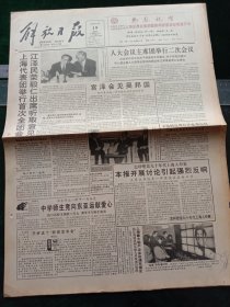 《解放日报》，1993年3月19日八届全国人大xx团举行二次会议，决定将中共中央关于修宪的补充建议，关于修宪的建议和七届全国人大常委会提出的宪法修正草案提请大会表决；新四军研究会举行代表大会，其他详情见图，对开12版，有一至八版。