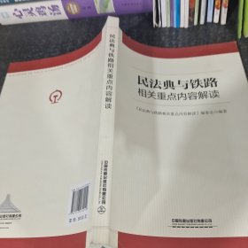 民法典与铁路相关重点内容解读