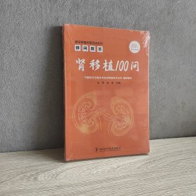 移问医答：肾移植 100 问