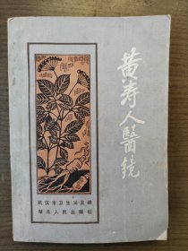 黄寿人医镜