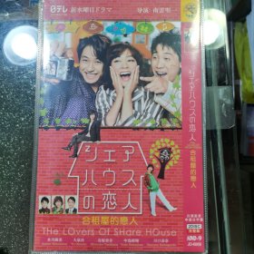 日剧 合租屋的恋人. dvd