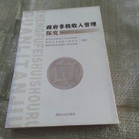 政府非税收入管理探究