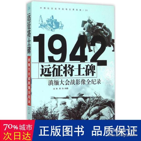 1942远征将士碑：滇缅大会战影像全纪录