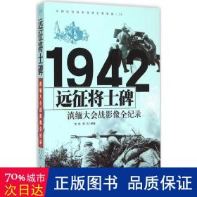 1942远征将士碑：滇缅大会战影像全纪录