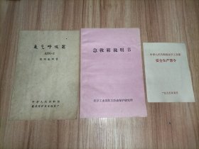 3薄册合售：中华人民共和国化学工业部安全生产禁令、急救箱说明书、氧气呼吸器AHG-2使用说明书