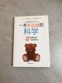 一本不正经的科学：用科学满足你“变态”的好奇心