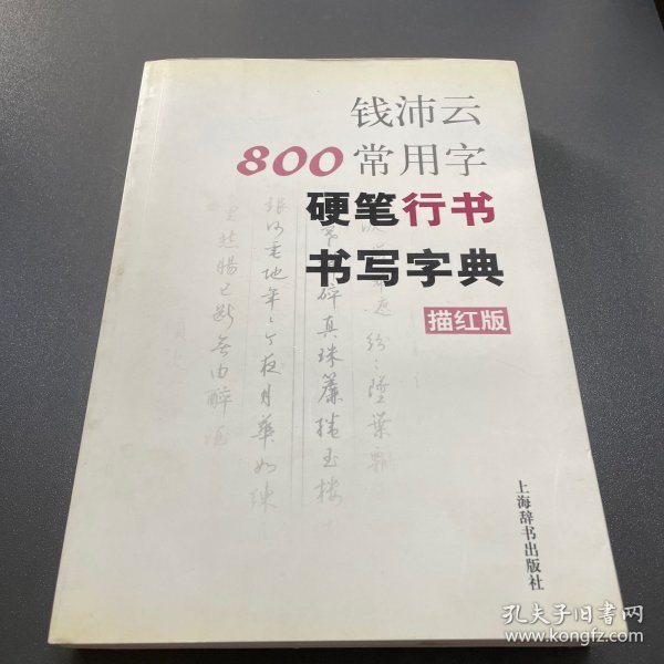 钱沛云800常用字硬笔行书书写字典（描红版）