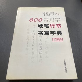 钱沛云800常用字硬笔行书书写字典（描红版）