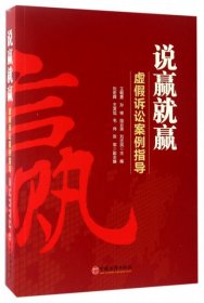 说赢就赢(虚假诉讼案例指导) 【正版九新】