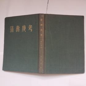 《蒲寿庚考》（少见 精装）1954年一版一印 品好◆ [宋 代 元 代 伊 斯 兰 教 穆 斯 林 历 史 研究-中 国与阿 拉 伯 海 上 交 通 商 业 经 济 史//福 建 泉 州 蒲 氏家族]存世量特少，而且只印2000册