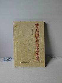 建设有中国特色社会主义理论22讲