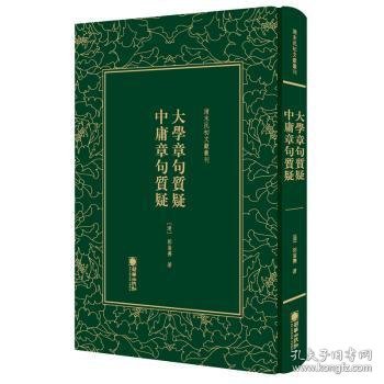 清末民初文献丛刊：大学章句质疑中庸章句质疑