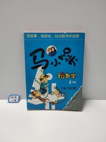 马小跳玩数学（四年级）