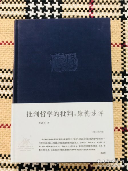 李泽厚集：《批判哲学的批判：康德述评（修订第六版）》 品相自鉴