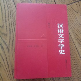 汉语文字学史