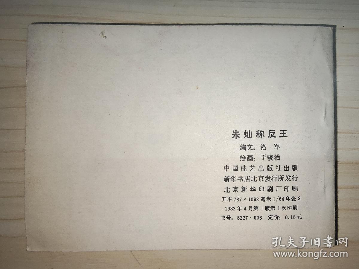 朱灿称反王（兴唐传连环画之六）