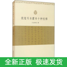 敦煌寫本蒙書十種校釋