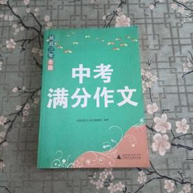 最近三年全国中考满分作文