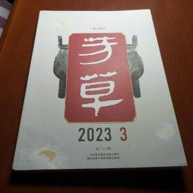 《芳草》杂志2023年第3期