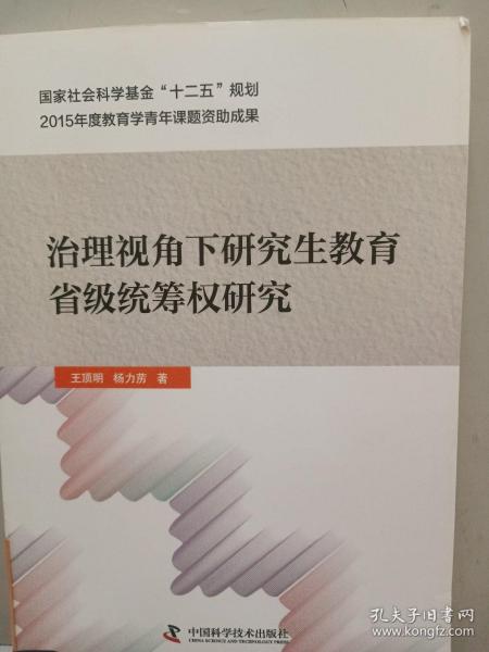 治理视角下研究生教育省级统筹权研究