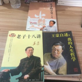 老子十八讲 庄子的享受 我的人生哲学