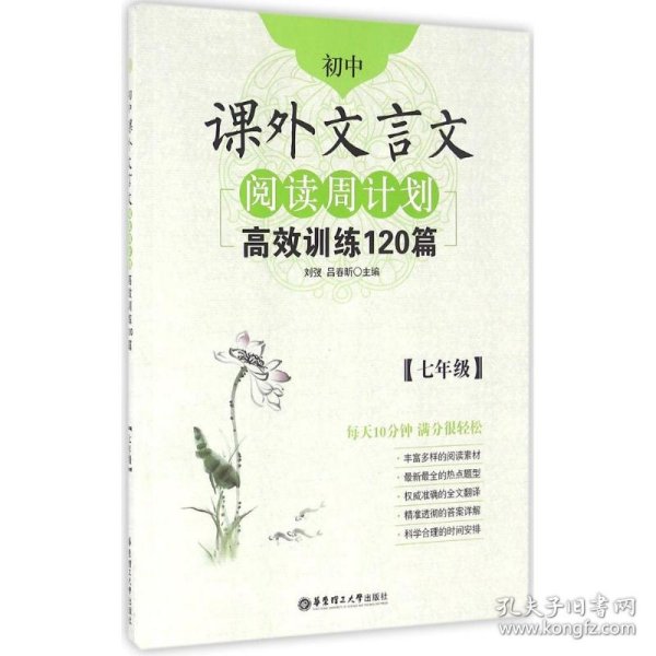 初中课外文言文阅读周计划·高效训练120篇：七年级