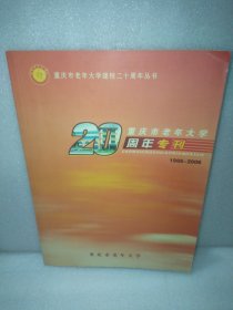 重庆市老年大学建校二十周年专刊1986-2006