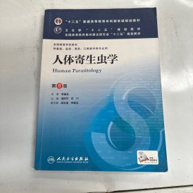 本科临床/十二五普通高等教育本科国家级规划教材：人体寄生虫学(第8版)