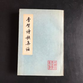 李贺诗词集注（1977年一版一印）