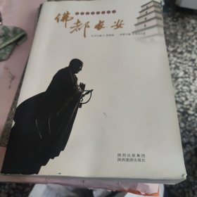 陕西旅游文化丛书：佛都长安