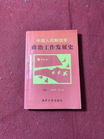 中国人民解放军政治工作发展史