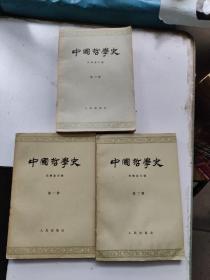 中国哲学史（共三册）