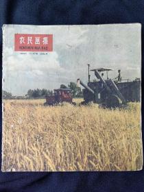 农民画报(1960年第9月号)