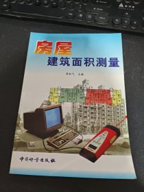 房屋建筑面積測量