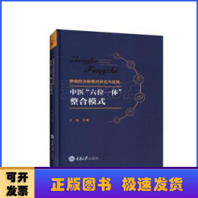 肿瘤防治新模式研究与实践：中医“六位一体”整合模式