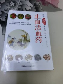 跟着小神农学认药:止血活血药