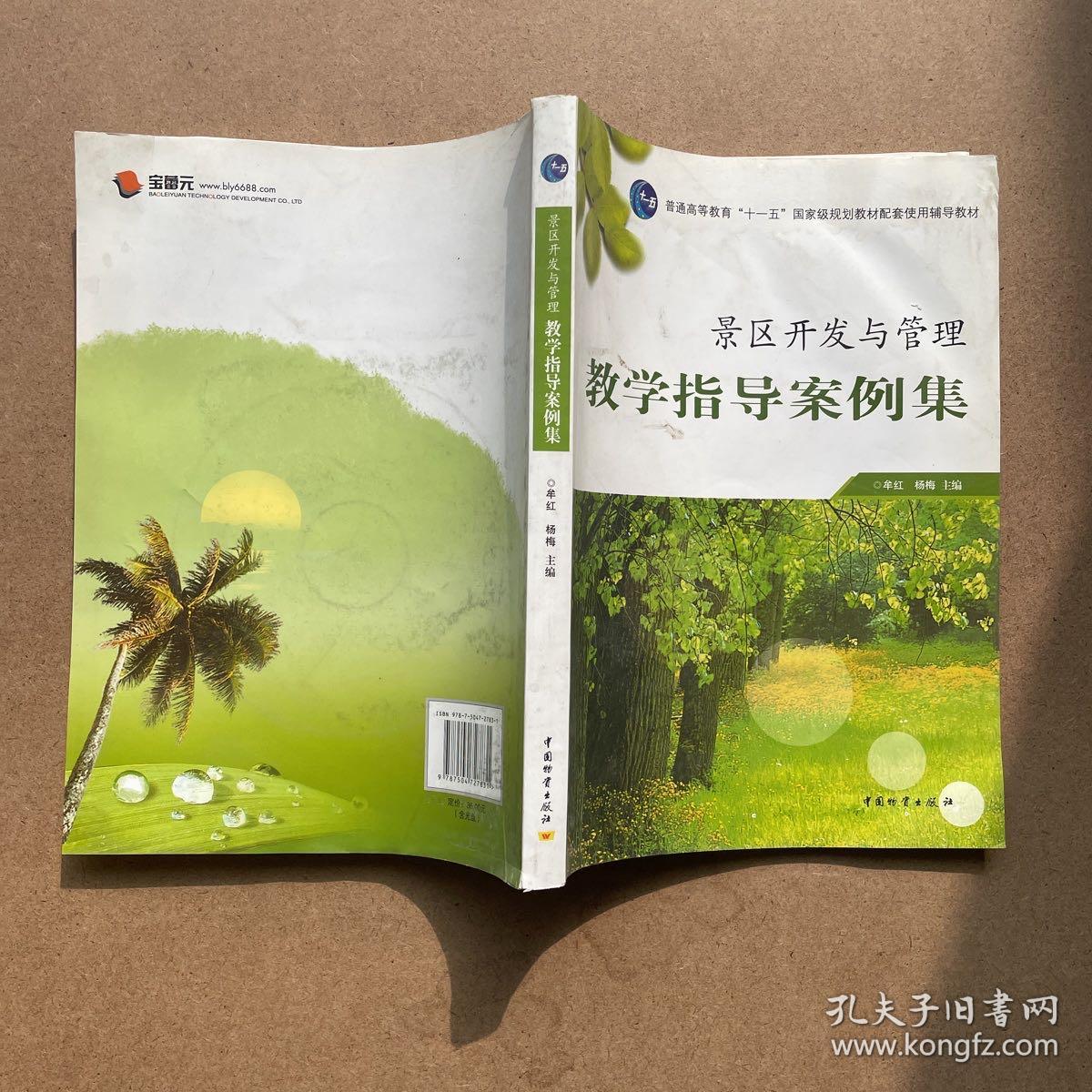 景区开发与管理教学指导案例集/普通高等教育十一五国家级规划教材配套使用辅导教材