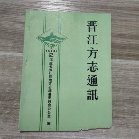 晋江方志通讯1988年第2期