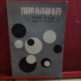 围棋布局问答