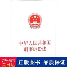 中华共和国刑事诉讼法 法律单行本 编者:出版社