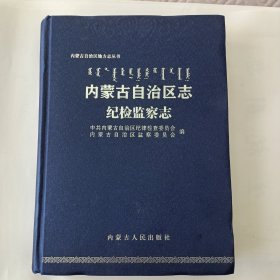 内蒙古自治区纪检监察志