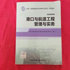 2014年一级建造师 一建教材 港口与航道工程管理与实务 第四版