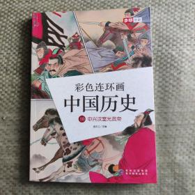 彩色连环画中国历史10