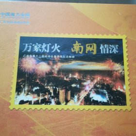 广东省第十二届运动会保供电纪念邮册（佛山市）