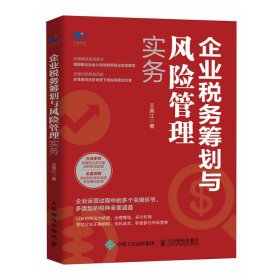 企业税务筹划与风险管理实务 新税收政策要点解读 纳税实务精选案例剖析 常见税种税务筹划技巧 纳税培训用书