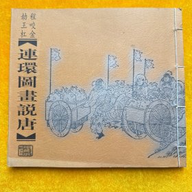连环图画说唐 程咬金 劫王杠