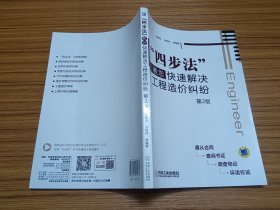 “四步法”教您快速解决工程造价纠纷（第2版）